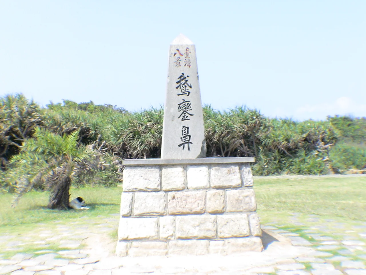 「臺灣八景鵝鑾鼻」石碑,位於鵝鑾鼻公園。